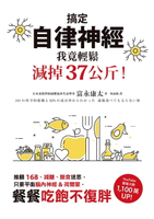 【電子書】搞定自律神經，我竟輕鬆減掉37公斤！推翻168、減醣、斷食迷思，只要平衡腦內神經&荷爾蒙，餐餐吃飽不復胖
