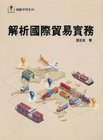 解析國際貿易實務 2/e 劉正松 2020 前程