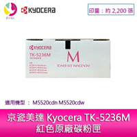 【APP4%點數】京瓷美達 Kyocera TK-5236M紅色原廠碳粉匣 (2,200張) 適用:M5520cdn M5520cdw
