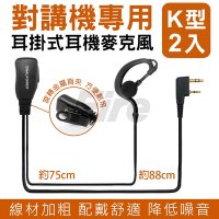DUALPOWER 耳掛式耳麥 (2入) 無線電對講機專用 耳勾式 耳機麥克風 K型