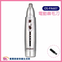 OSAKI 電動鼻毛刀 OS-PA607 鼻毛剪 剪鼻毛