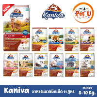 Kaniva คานิว่า อาหารแมว กระสอบ 6-10kg อาหารเม็ด สำหรับแมวทุกสายพันธุ์ ทุกช่วงวัย ถูกมาก! พร้อมจัดส่ง