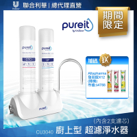 Unilever聯合利華 Pureit廚上型桌上型超濾濾水器CU3040(內含2支濾心)贈Altapharma發泡錠*12(口味隨機)