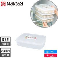 日本NAKAYA 日本製扁形透明收納/食物保鮮盒2600ML