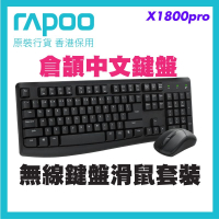RAPOO 雷柏 X1800PRO 無線光學鍵鼠套裝 [繁體中文倉頡碼] | 2.4G一插即用 (防潑水設計/12個多媒體鍵/12個月續航) - 黑色 