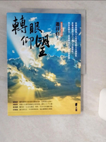【書寶二手書T1／宗教_SKT】轉眼仰望_蕭祥修
