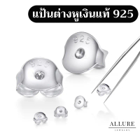 แป้นต่างหู เงินแท้ 925 ตอก925 - Allure Jewelry จัดส่งเฉพาะจุด