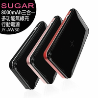 【折50+免運】【一套3組】SUGAR JY-AW30 8000mAh POWER BANK三合一多功能無線充行動電源