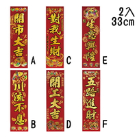 2入33公分絨面雕紋長春聯，開工大吉 開車 開市 長方形春聯/春節/過年/過年佈置/蛇年/門聯/門貼，節慶Z273557