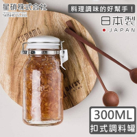 日本星硝 日本製透明玻璃扣式保存瓶/調味料罐300ML
