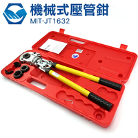 MIT-JT1632 油壓壓管鉗 壓管工具 鍍鋅管鐵管彎管器
