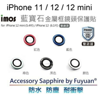 免運 【imos】藍寶石鏡頭保護貼 iPhone 11 / 12 / 12 mini 兩鏡頭 鏡頭貼 原廠公司貨