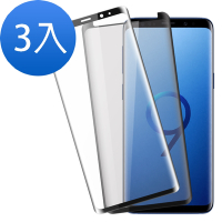 3入 三星 S9+ 防窺 全膠 曲面9H玻璃鋼化膜手機保護貼 S9+保護貼