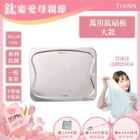 TiANN 鈦安純鈦餐具 專利萬用鈦砧板(大款-36x30)／切菜板／砧盤／抗菌砧板／沾板／烘焙烤盤／露營餐盤