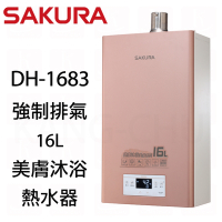 櫻花牌 DH1683分段火排數位恆溫16L美膚沐浴強制排氣熱水器(天然)