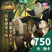【MyCard】劍與遠征 750點點數卡