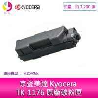 KYOCERA TK-1176 原廠碳粉匣(7,200張) (*張數符合ISO/IEC 19752規範) 適用:M2540dn【APP下單4%點數回饋】