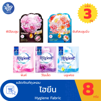 (แพ็ค 3 ห่อ) ถุงหอม ไฮยีน Hygiene Fabric Freshener พลังหอมยาวนาน ตลอด 4 สัปดาห์ ขนาด 8 กรัม ทั้ง 5 ก