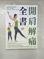 【書寶二手書T7／體育_EU4】開肩解痛全書：韓國教練獨創「體態鍛鍊操」，肩膀開了、骨架歸位，擺脫肌肉無力、關節疼痛、慢性痠痛_朴喜駿,  林建豪