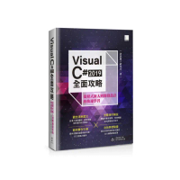 Visual C# 2019全面攻略：從程式新人到開發設計的快速學習