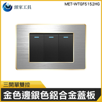 《頭家工具》MET-WTGF5152HG開關面板 單切3路2用金色邊框附銀色鋁合金蓋板