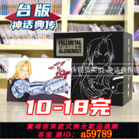 【台灣公司 可打統編】現貨 鋼之煉金術師完全版 10-18 盒裝 套書 黑色款 書盒 臺版漫畫 尖端 荒川弘 【神話典傳】