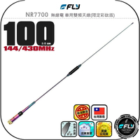 【FLY】NR7700 無線電 車用雙頻天線(限定彩鈦版)◉公司貨◉台灣製造◉100cm◉車機收發◉對講機外接◉高感收發