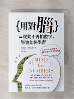 【書寶二手書T1／心靈成長_AE1】用對腦，從此不再怕數字：學會如何學習，以如何創意思考_芭芭拉‧歐克莉