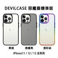 DEVILCASE 惡魔防摔殼 標準版 + 頂級保護貼 滿版玻璃貼 惡魔盾 防摔手機殼 iphone13 12 11系列