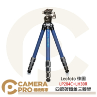Leofoto 徠圖 LP284C+LH30R 四節碳纖維三腳架 含球形雲台 載重10kg 公司貨 ◎相機專家◎