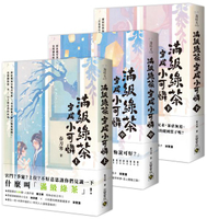 滿級綠茶穿成小可憐【上中下套書】【城邦讀書花園】