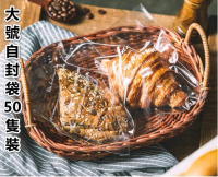 【大號自封袋 50隻】麵包包裝袋 吐司袋 泡芙袋 曲奇袋 餐包自封袋 烘焙包裝袋#DADADI