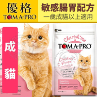 【培菓幸福寵物專營店】TOMA-PRO優格親親》成貓敏感腸胃配方 貓飼料 5lb(超取限一包)