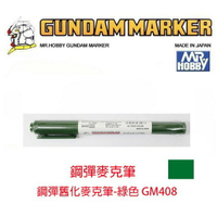 【鋼普拉】MR.HOBBY 郡氏 GSI 鋼彈麥克筆 GUNDAM MARKER 塑膠模型用 GM408 綠色