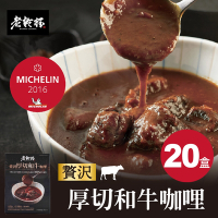 【老乾杯】米其林一星｜人氣商品｜贅沢厚切和牛咖哩 1入(200g)/盒 20盒送4包乾杯燒肉醬牛肉乾