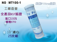 【龍門淨水】美國Filtrex品牌 Fx 10吋NSF-CTO100%椰殼活性炭濾心 RO純水機 淨水器MT100-1