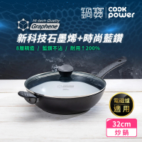 【CookPower 鍋寶】石墨烯藍鑽IH不沾鍋深炒鍋32cm 電磁爐適用(含蓋)