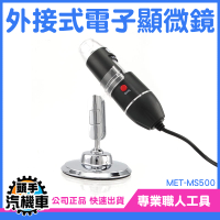 顯微鏡 電子顯微鏡 手持式顯微鏡 生物顯微鏡 放大鏡 USB顯微鏡 科學實驗 顯微鏡外接式 MS500