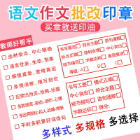 教師作文批改評語印章評價語文習作初中小學語文老師教學印章檢查錯蓋章內容閱語句流暢點評等級作業教師用章