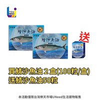 [買2送1] 鯖沙魚油軟膠囊 DHA&EPA【100粒/盒】台灣野生鯖魚＋沙丁魚 EPA DHA 純魚油／多件優惠／領券再折【UNeed生活選物】