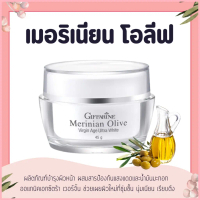ครีมน้ำมันมะกอก ครีมกิฟฟารีน ครีมมะกอก เมอร์ริเนียน โอลีฟ เวอร์จิ้น อัลตร้าไวท์ Merinian Olive Virgi