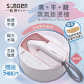 SONGEN松井 SG-QY21-P 蒸熨兩用蒸氣掛燙機|電熨斗