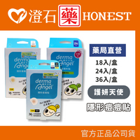 現貨 護妍天使 隱形 痘痘貼 透薄型12mm  derma angel 18入 24入 36入 綜合型 澄石藥局✚實體店