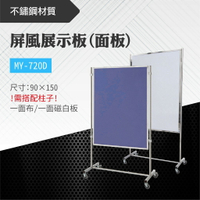 台灣製 屏風展示板(面板) MY-720D-0b 布告欄 展板 海報板 立式展板 展示架 指示牌 學校 活動