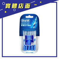 【歐樂B】Oral-B 便攜型牙縫刷10入/盒【上好連鎖藥局】