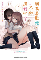 【電子書】與其喜歡他，不如選我吧？