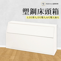 塑鋼床頭箱 單人床頭箱 雙人床頭箱 防水塑鋼床組【米朵Miduo】