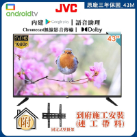 【JVC】43型 Google認證聯網液晶顯示器+壁掛安裝(43M)