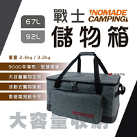 【Nomade】諾曼 戰士儲物箱 67L/92L 重磅高質感 收納袋 裝備袋 折疊 工具箱 居家收納 露營 悠遊戶外