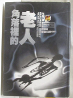 【書寶二手書T8／一般小說_OHX】角落裡的老人_謀殺專門店